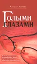 Голыми глазами - Алехин Алексей Давидович