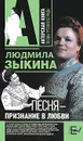 Песня - признание в любви - Зыкина Людмила Георгиевна