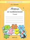 Тетрадь по чистописанию. 4 класс - М. А. Яковлева