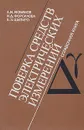 Поверка средств электрических измерений. Справочная книга - Л. И. Любимов, И. Д. Форсилова, Е. З. Шапиро