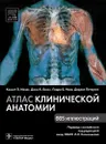 Атлас клинической анатомии - Кеннет П. Мозес, Джон К. Бэнкс, Педро Б. Нава, Даррел Петерсен