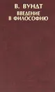 Введение в философию - В. Вундт