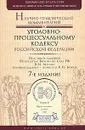 Научно-практический комментарий к Уголовно-процессуальному кодексу Российской Федерации - Под редакцией В. М. Лебедева, В. П. Божьева