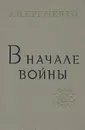 В начале войны - А. И. Еременко