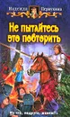 Не пытайтесь это повторить - Надежда Первухина