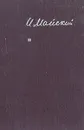 Воспоминания советского посла - Майский Иван Михайлович