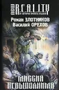 Миссия невыполнима - Роман Злотников, Василий Орехов
