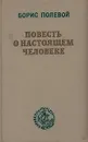 Повесть о настоящем человеке - Борис Полевой