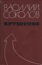 Крушение - Василий Соколов