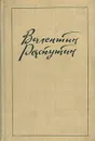 Живи и помни - Валентин Распутин