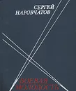 Боевая молодость - Сергей Наровчатов