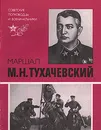 Маршал М. Н. Тухачевский - В. М. Иванов