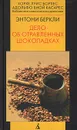 Дело об отравленных шоколадках - Энтони Беркли