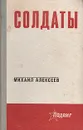 Солдаты - Алексеев Михаил Николаевич