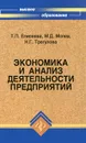 Экономика и анализ деятельности предприятий - Т. П. Елисеева, М. Д. Молев, Н. Г. Трегулова