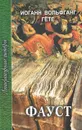 Фауст - Иоганн Вольфганг Гете