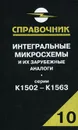 Интегральные микросхемы и их зарубежные аналоги. Серии К1502 - К1563. Справочник. Том 10 - А. В. Нефедов