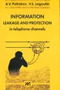 Information Leakage and Protection in Telephone Channels - А. В. Петраков, В. С. Лагутин