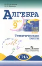 Алгебра. 9 класс. Тематические тесты - Ю. П. Дудницын, В. Л. Кронгауз