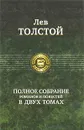 Лев Толстой. Полное собрание романов и повестей в 2 томах. Том 1 - Толстой Лев Николаевич