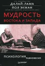 Мудрость Востока и Запада. Психология равновесия - Его Святейшество Далай-лама XIV, Экман Пол