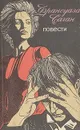 Франсуаза Саган. Повести - Франсуаза Саган