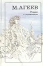 Роман с кокаином - М. Агеев