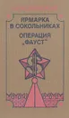 Ярмарка в Сокольниках. Операция 