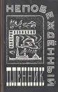Непобежденный пленник - Язвицкий Валерий Иоильевич