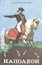 Наполеон - Д. С. Мережковский