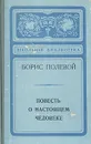 Повесть о настоящем человеке - Борис Полевой
