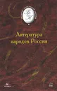 Литература народов России - Хайруллин Руслан Зинатуллович, Бирюкова Светлана Кирилловна