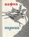 Хафиз. Лирика - Хафиз