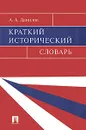 Краткий исторический словарь - А. А. Данилов