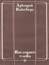 Последнее слово - Ваксберг Аркадий Иосифович