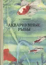 Аквариумные рыбы - А. С. Полонский