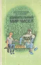 Удивительный мир чисел - Ахадов Аскер Абас-оглы, Кордемский Борис Анастасьевич