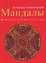 Лечебные и магические мандалы. Орнаменты шести тысячелетий, открытые заново - Кайсарова Людмила Ивановна