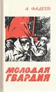 Молодая гвардия - А. А. Фадеев