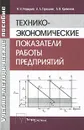 Технико-экономические показатели работы предприятий - Н. И. Новицкий, А. А. Горюшкин, А. В. Кривенков