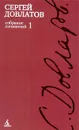 Сергей Довлатов. Собрание сочинений в 4 томах. Том 1 - Сергей Довлатов