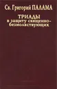 Триады в защиту священно-безмолствующих - Св. Григорий Палама