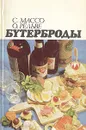 Бутерброды - С. Массо, О. Рельве