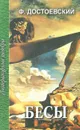 Бесы. В 3 частях. Часть 3 - Ф. Достоевский