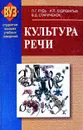 Культура речи - Л. Г. Рудь, И. П. Кудреватых, В. Д. Стариченок