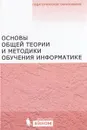 Основы общей теории и методики обучения информатике - Александр Кузнецов