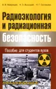 Радиоэкология и радиационная безопасность. Пособие для студентов вузов - В. В. Маврищев, А. Э. Высоцкий, Н. Г. Соловьева