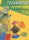 Технология. Ручной труд. 2 класс. Рабочая тетрадь - Л. А. Кузнецова