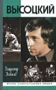 Высоцкий - Новиков Владимир Иванович