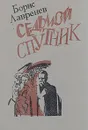 Седьмой спутник - Борис Лавренев